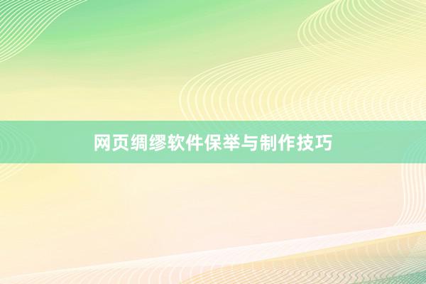 网页绸缪软件保举与制作技巧