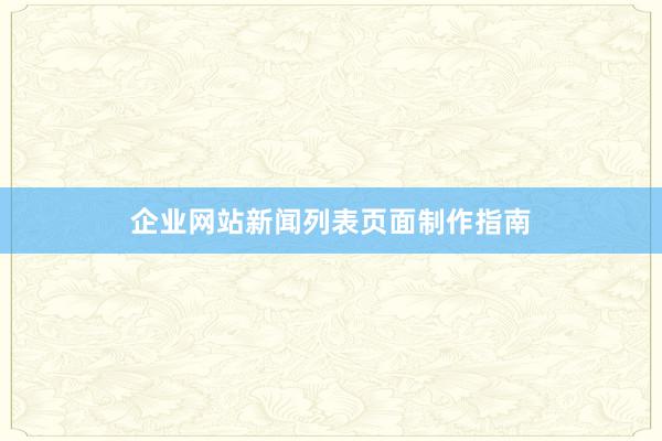 企业网站新闻列表页面制作指南