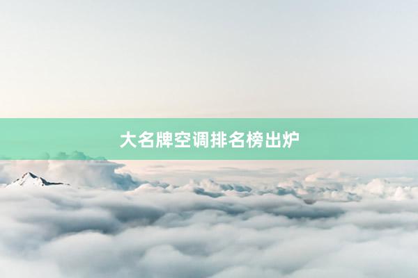 大名牌空调排名榜出炉