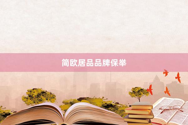 简欧居品品牌保举