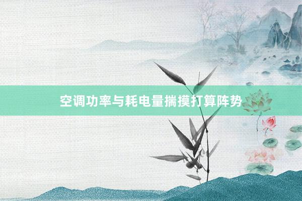 空调功率与耗电量揣摸打算阵势