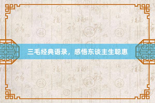 三毛经典语录，感悟东谈主生聪惠