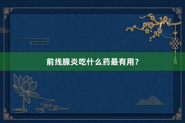 前线腺炎吃什么药最有用？
