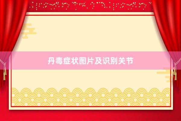 丹毒症状图片及识别关节
