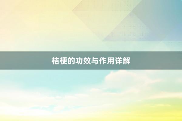 桔梗的功效与作用详解