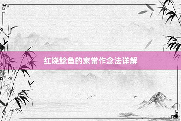 红烧鲶鱼的家常作念法详解