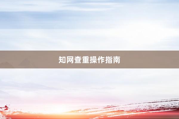 知网查重操作指南