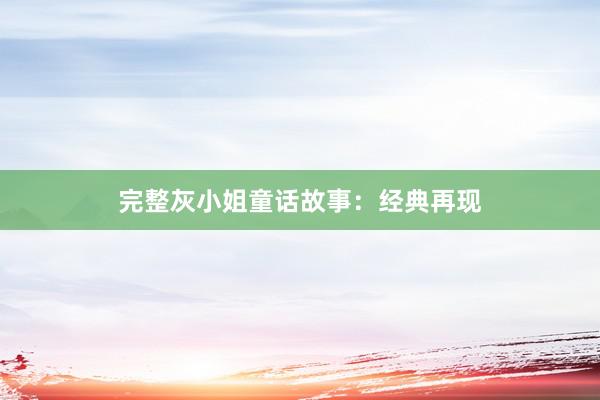完整灰小姐童话故事:经典再现